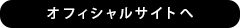 オフィシャルサイトへ