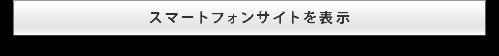 スマートフォンサイトを表示