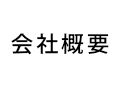 会社概要