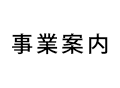 事業案内