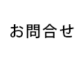 お問合せ