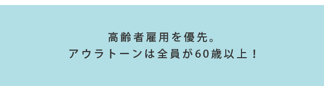 高齢者雇用を優先。アウラトーンは全員が60歳以上！