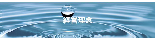 経営理念